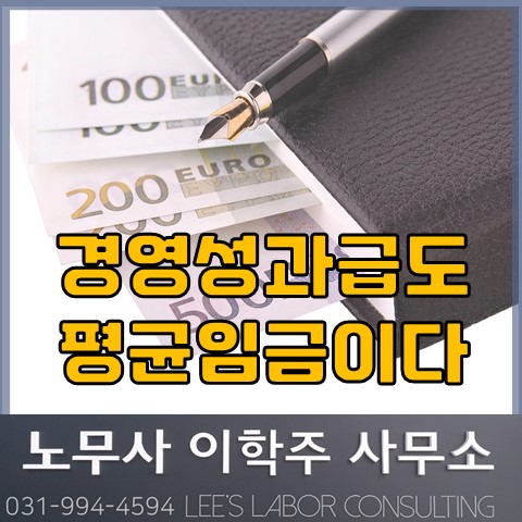 특별성과금도 평균임금에 포함된다! (고양노무사, 일산노무사)