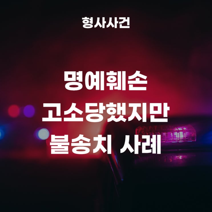  명예훼손으로 고소당했지만 불송치결정이 나온 사례!