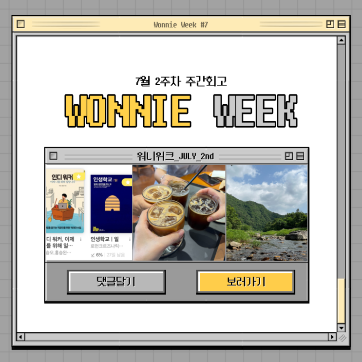  워니위크 #7 정신도 근육통을 겪는다