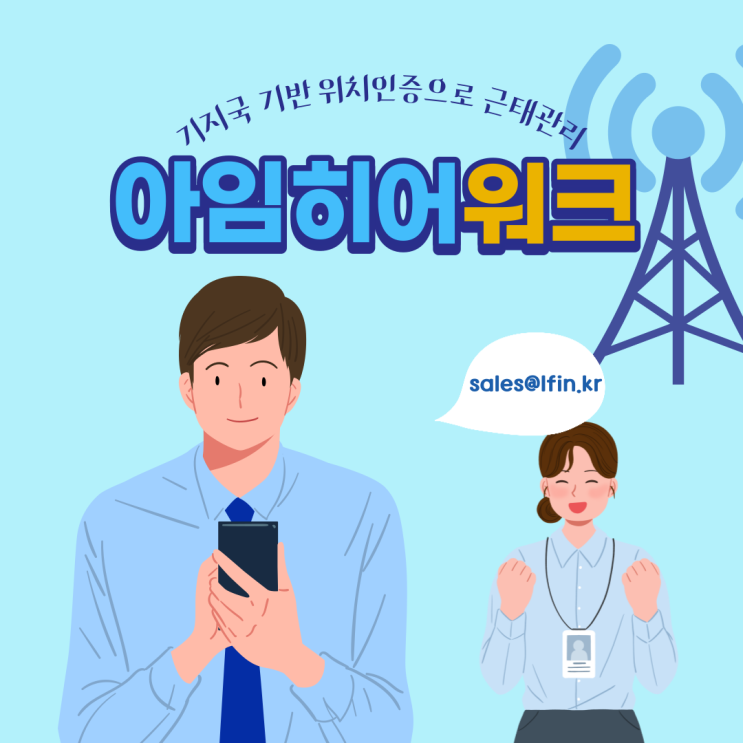 기지국 기반 위치인증 근태관리, 아임히어 워크!