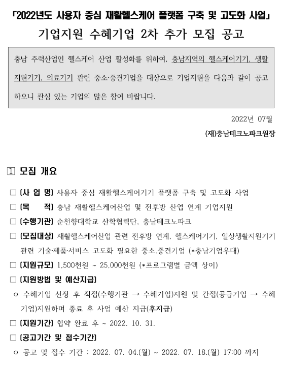 2022년 2차 사용자 중심 재활헬스케어 플랫폼 구축 및 고도화 지원사업 수혜기업 추가모집 공고 2022년 2차 사용자 중심 재활헬스케어 플랫폼 구축 및 고도화 지원사업 수혜기업 추가모집 공고