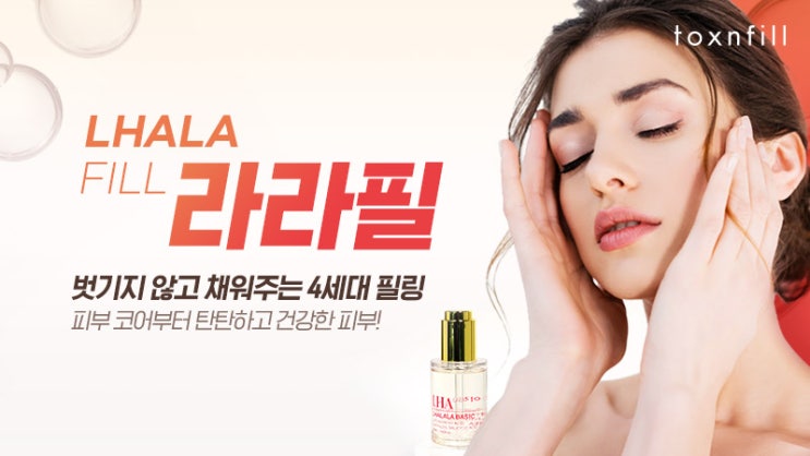  홍대 로레알 라라필 벗기지 않고 채워주는 4세대 필링