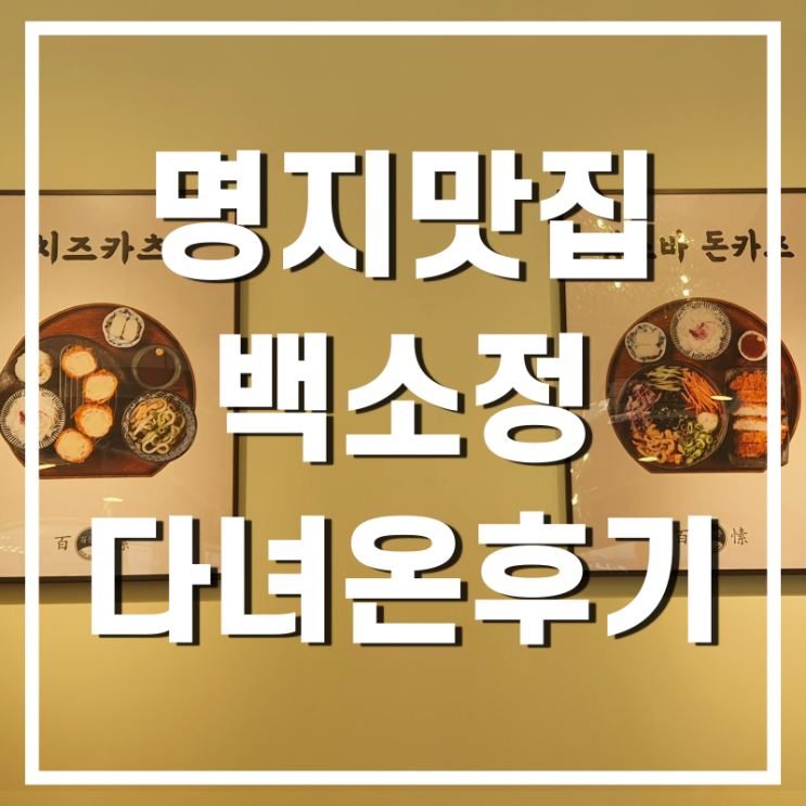  명지국제신도시 마제소바맛집 백소정 명지본점 다녀온 후기