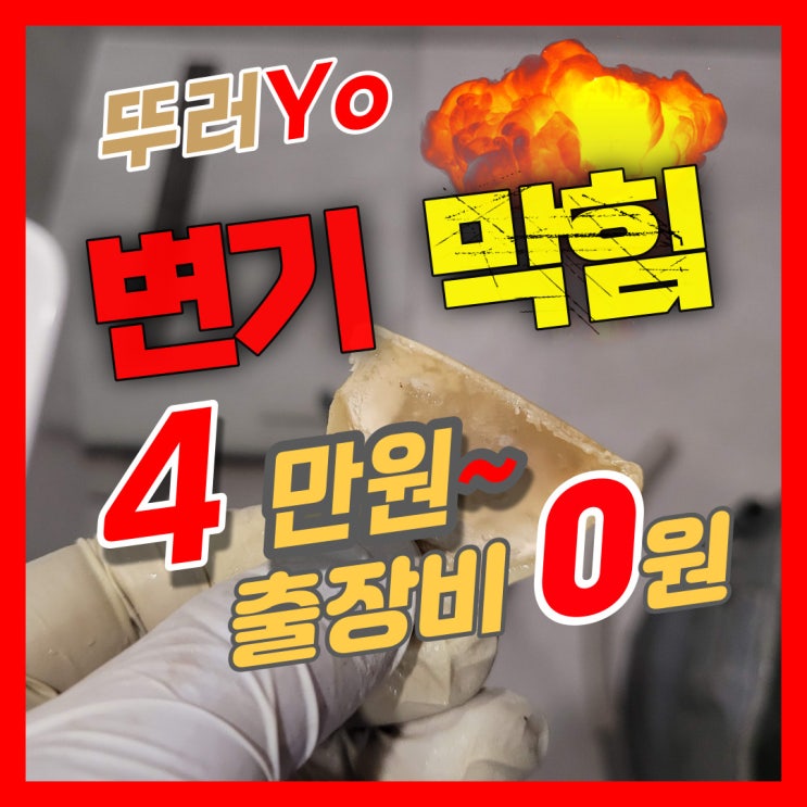  인천변기뚫는업체에서 힘들이지 말고, 부평 변기막힘 해결하세요