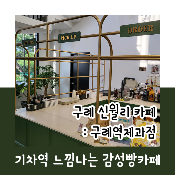  구례역 제과점 : 기차역 감성 카페