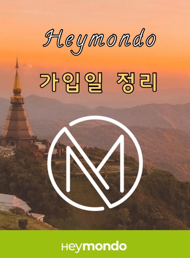  헤이몬도 코로나 보장을 위한 가입 기준일 정리