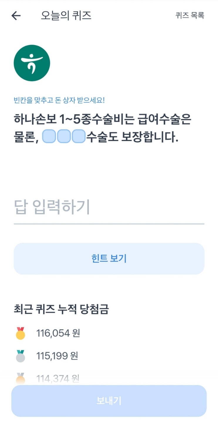  토스보험파트너 오늘의퀴즈 22년7월11일 정답 (하나손해보험 1-5종수술비)