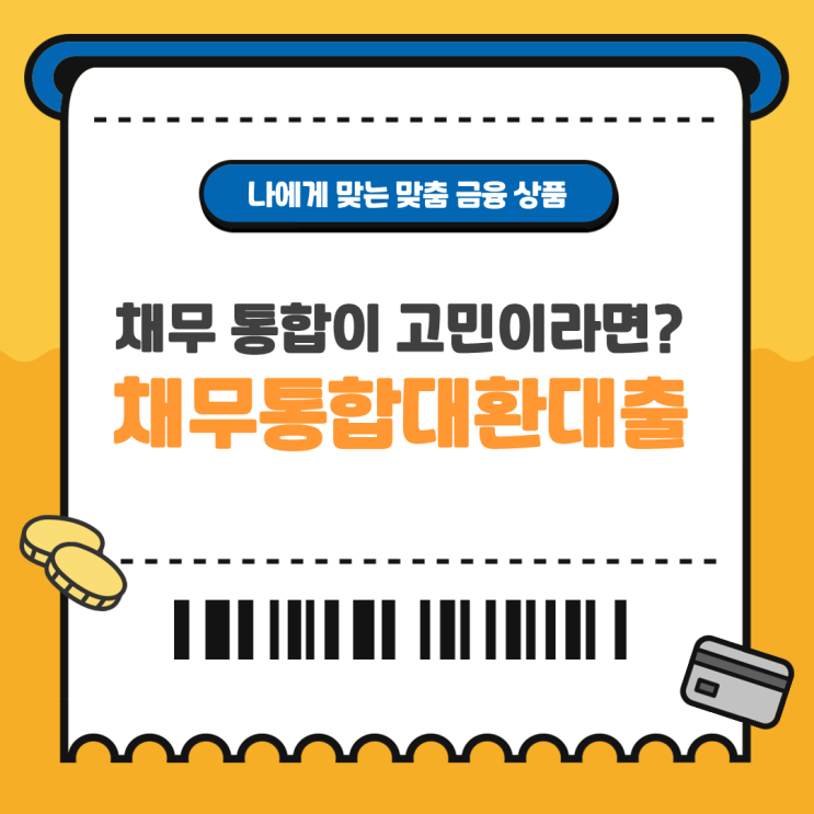  채무통합대환대출 조건과 추천 상품 알아보기
