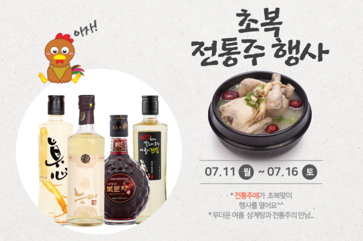 전통주애 한술 초복행사 (07.11~07.16)