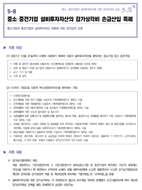 중소ㆍ중견기업 설비투자자산의 감가상각비 손금산입 특례(2022년 중소기업 조세지원 안내) 중소ㆍ중견기업 설비투자자산의 감가상각비 손금산입 특례(2022년 중소기업 조세지원 안내)