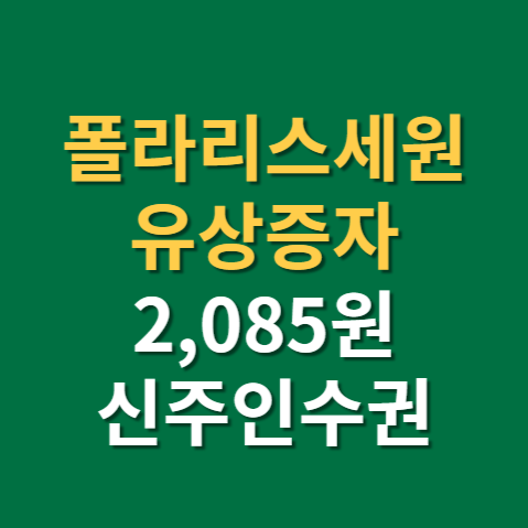  폴라리스세원 유상증자 신주인수권 9R 유상청약까지