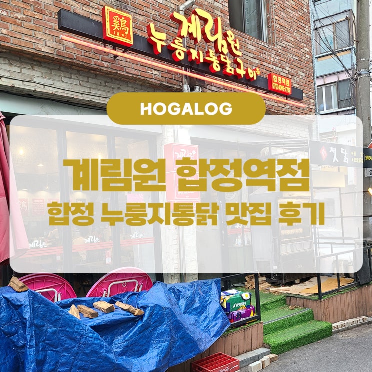  계림원 합정역점, 합정 누룽지통닭 맛집, 합정 치킨집 후기
