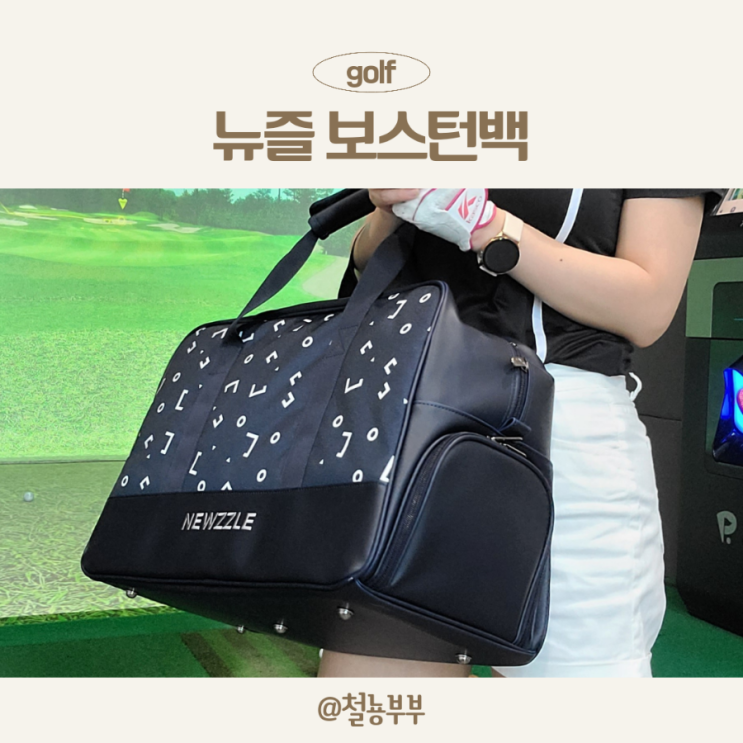  뉴즐 골프 보스턴백, 가벼운 골프가방으로 찰떡이네요 :)