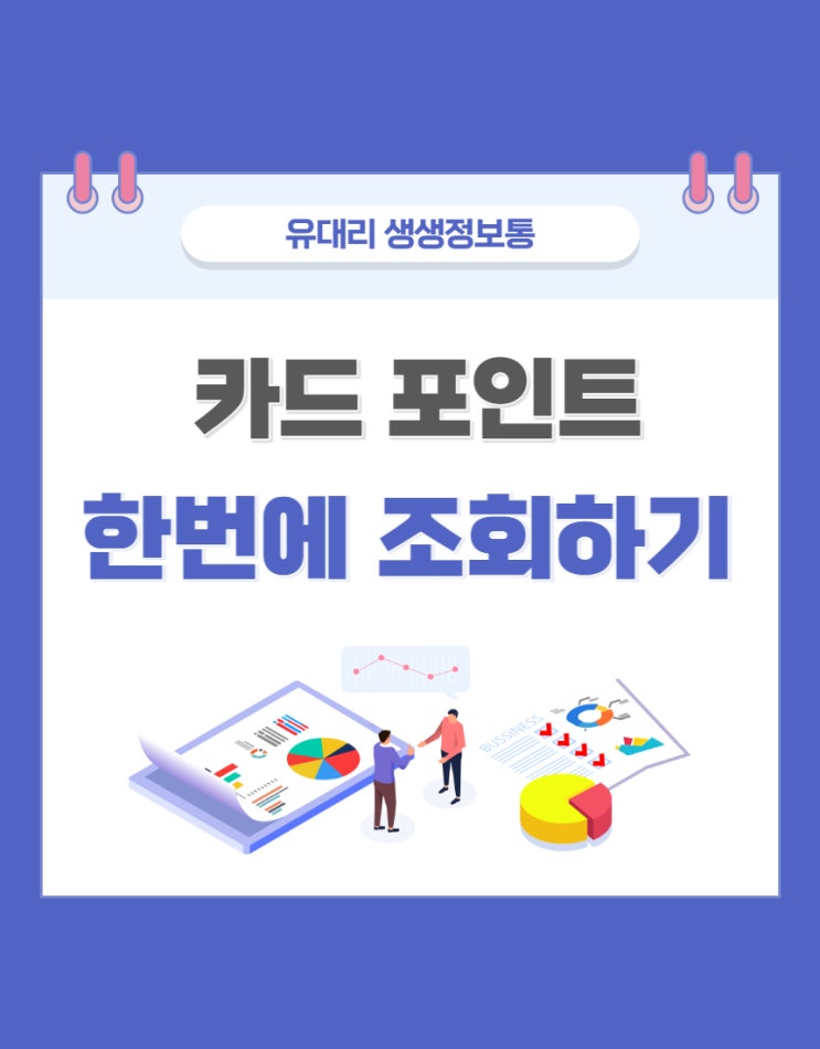  잊고있던 신용카드 포인트 한번에 입금받기 (feat. 신용카드 포인트 통합조회)