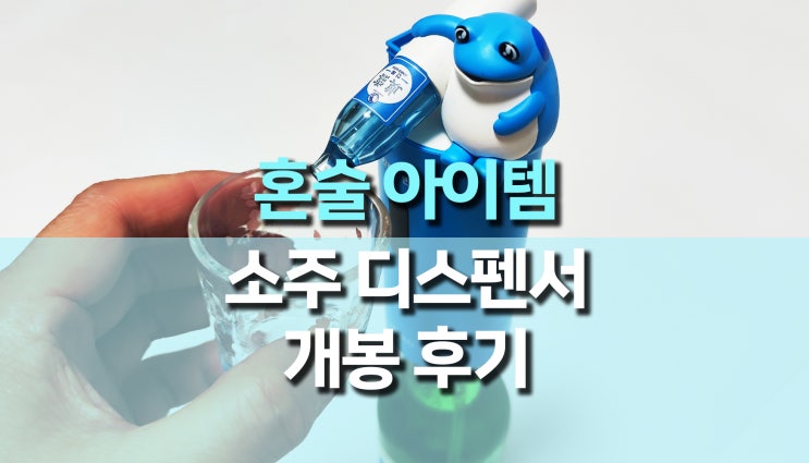 혼술 아이템, 진로 소주 디스펜서 개봉 후기 혼술 아이템, 진로 소주 디스펜서 개봉 후기