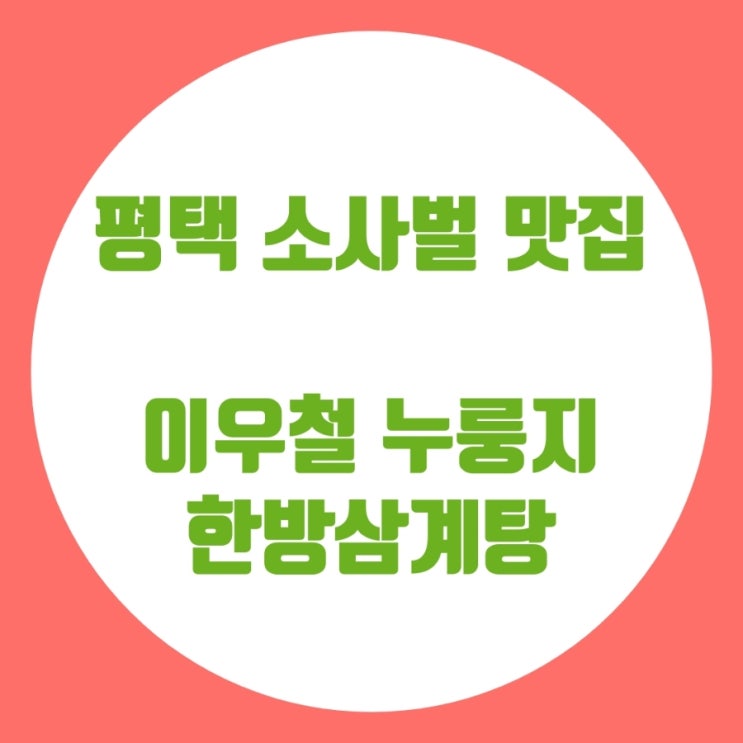  평택맛집 이우철 한방누룽지 삼계탕