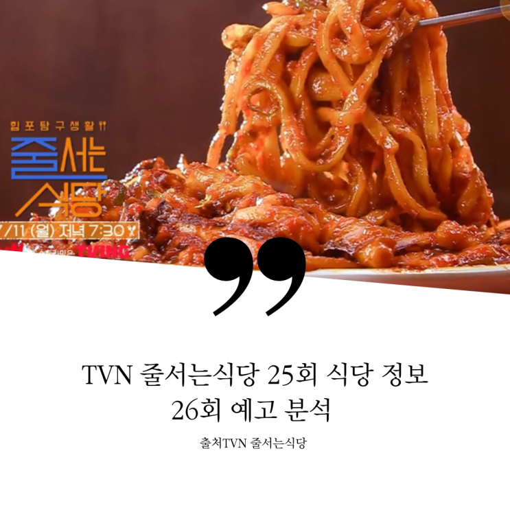 줄서는식당 25회 식당 정보 신사동 해장국 숙성육 권율 율슐랭 24시특해장국 모듬수육 고기마스터 사장님 숙성육 돼지스페셜 발효삼겹살 26회 예고 송해나 홍윤화 장어덮밥 LA갈비