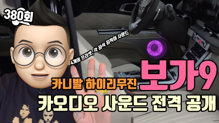  카니발 하이리무진 보가9 카오디오 사운드 전격 공개. 4개의 프리셋으로 각 좌석 최적의 사운드