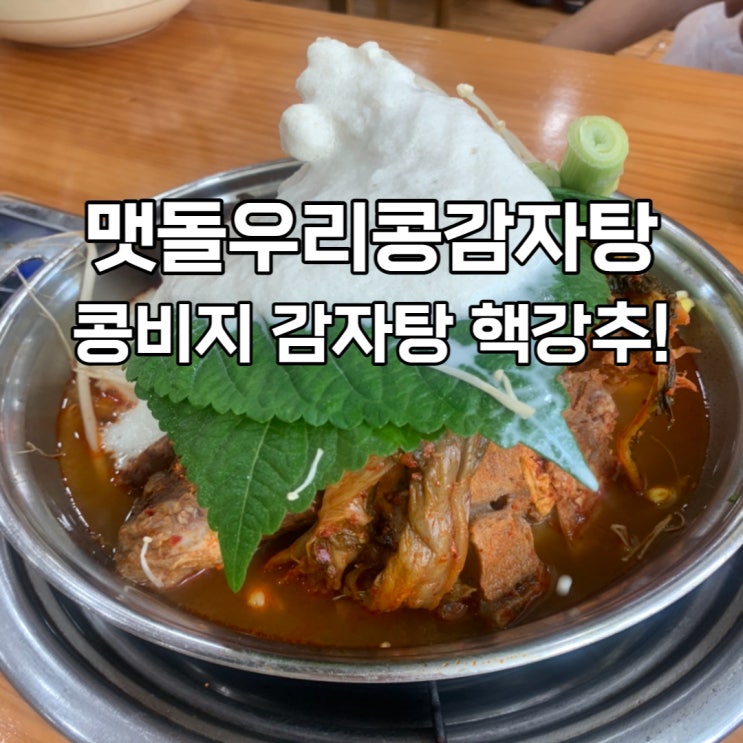  파주 맷돌우리콩감자탕, 맛있는 녀석들이 다녀간 찐맛집