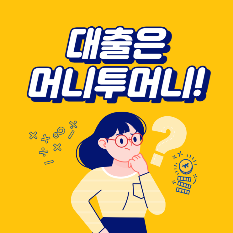  대부대출신용등급 낮아도 가능할까요