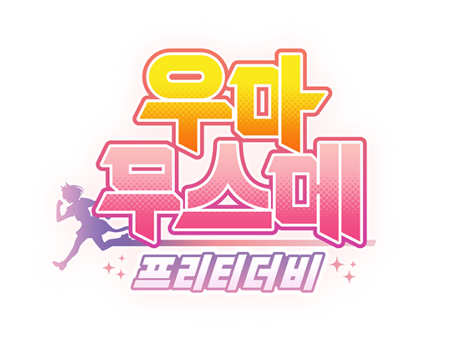우마무스메 초보자를 위한 거리, 각질별 서포트 카드 기본 구성법 우마무스메 초보자를 위한 거리, 각질별 서포트 카드 기본 구성법