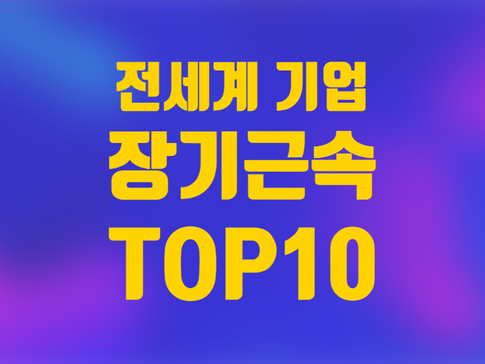  전세계 직원 장기근속 기업 상위 10