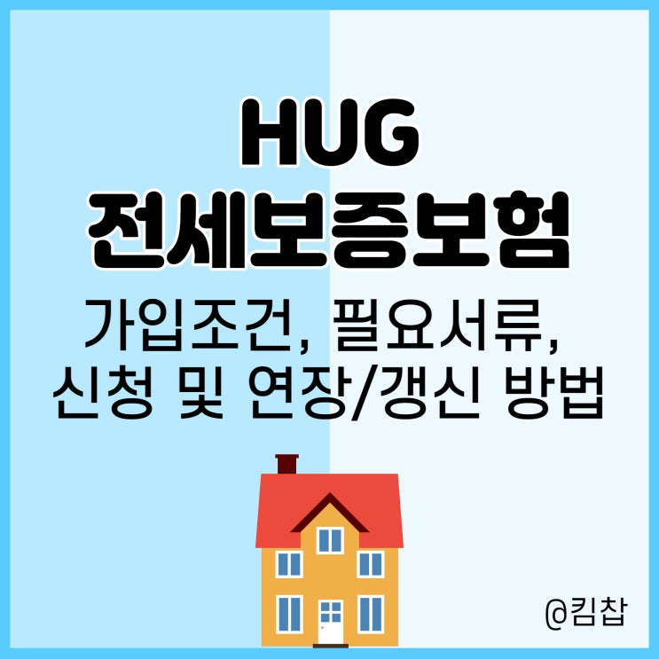  HUG 전세보증보험 전세보증금 반환 서류, 연장, 갱신 방법