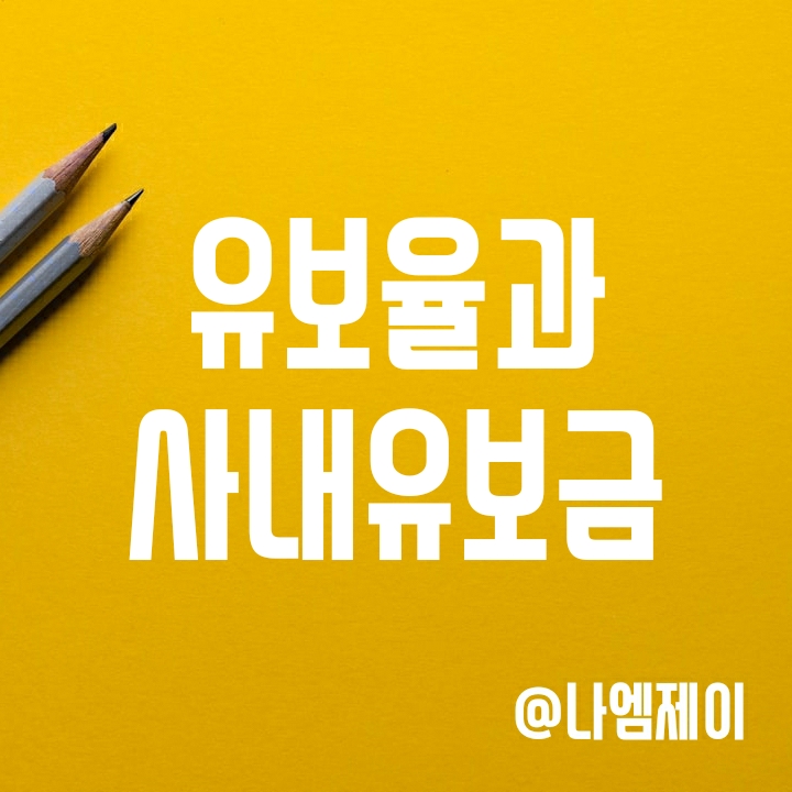 주식경제용어 정리 - 주식유보율과 사내유보금 뜻 주식경제용어 정리 - 주식유보율과 사내유보금 뜻