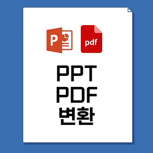  PPT PDF 변환 수정 쉽고 간단한 3가지 방법
