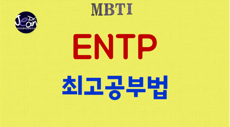  ENTP최고 공부법