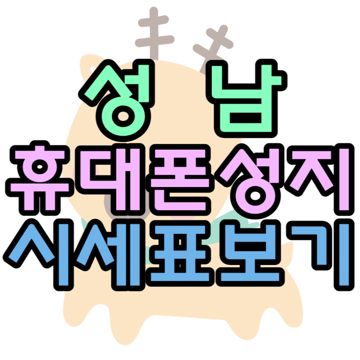  성남휴대폰성지 키즈폰이 이가격이 맞아요?