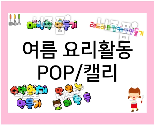 여름 요리활동 : POP, 캘리로 꾸미자!