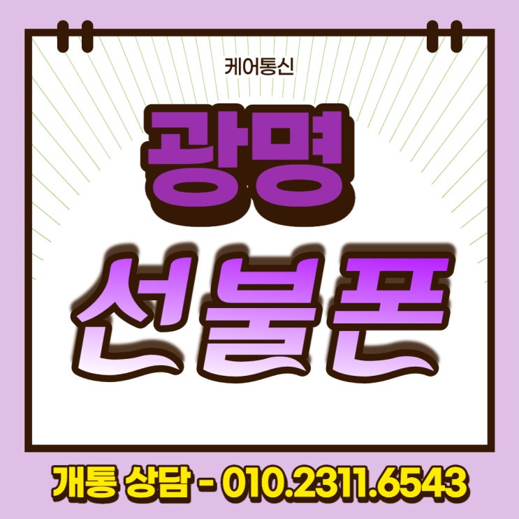  광명동 광명 선불폰 휴대폰 발신정지 상태에서도 출장개통 완료!