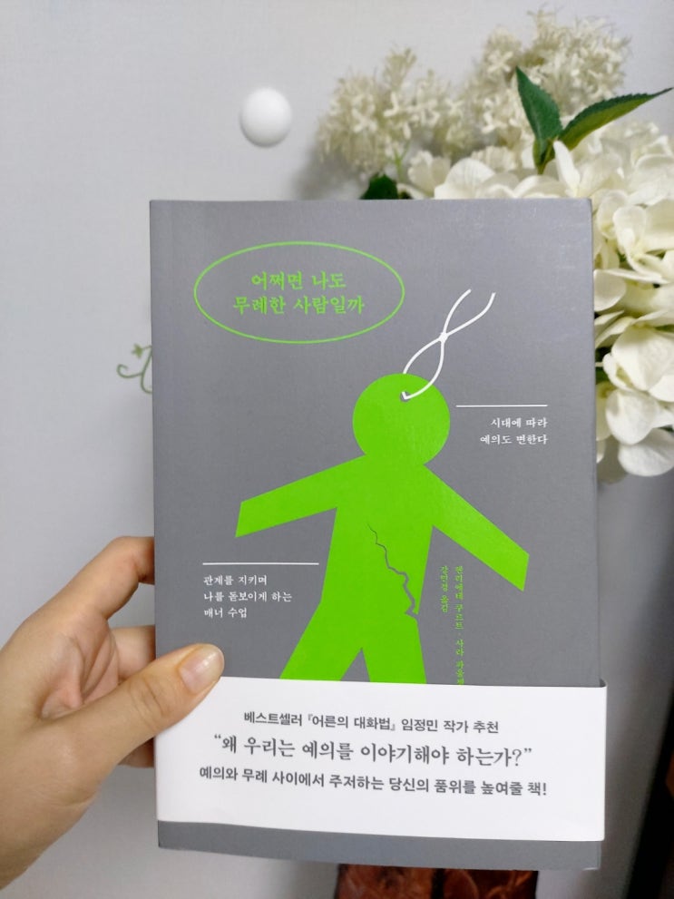  어쩌면 나도 무례한 사람일까
