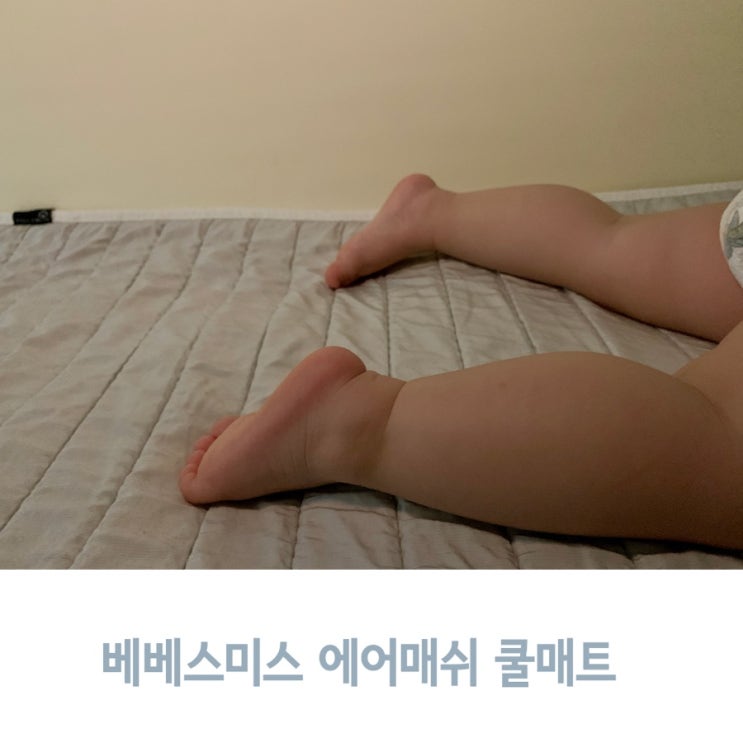  땀 많은 아기 여름 쿨매트로 베베스미스 에어매쉬 추천해요