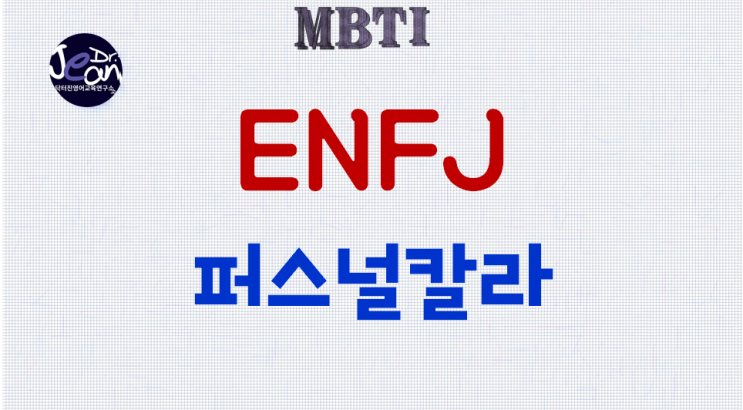  ENFJ퍼스널칼라