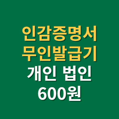  인감증명서 무인발급기 사용하는 법(f. 위임장)