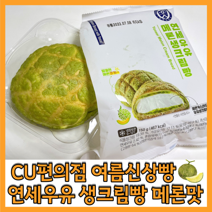  연세우유 메론생크림빵  CU편의점 신상