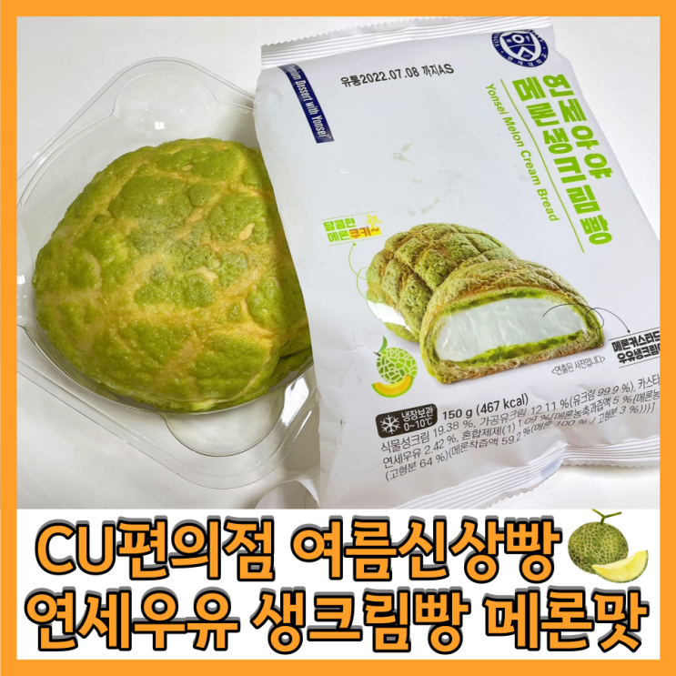 연세우유 메론생크림빵  CU편의점 신상