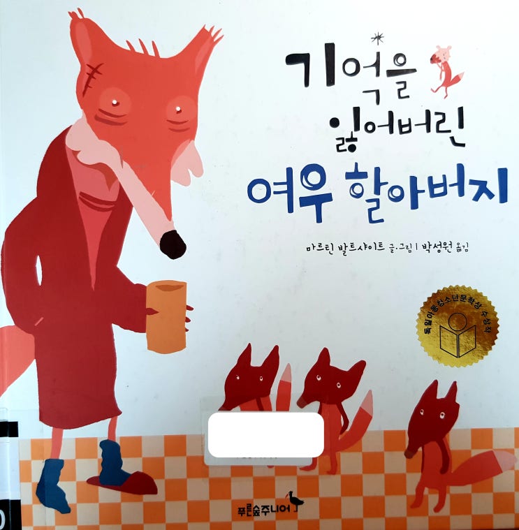  [누구나 읽어요] 기억을 잃어버린 여우 할아버지