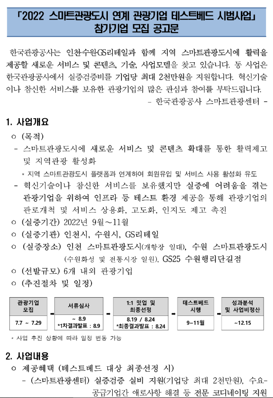 2022년 스마트관광도시 연계 관광기업 테스트베드 시범사업 참가기업 모집 공고 2022년 스마트관광도시 연계 관광기업 테스트베드 시범사업 참가기업 모집 공고