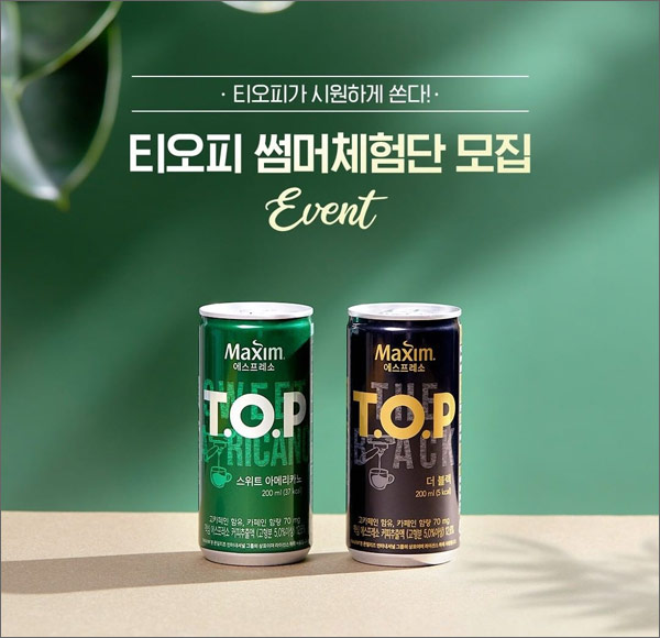 맥심 티오피 썸머체험단 이벤트(커피 1Box 2,000명)추첨