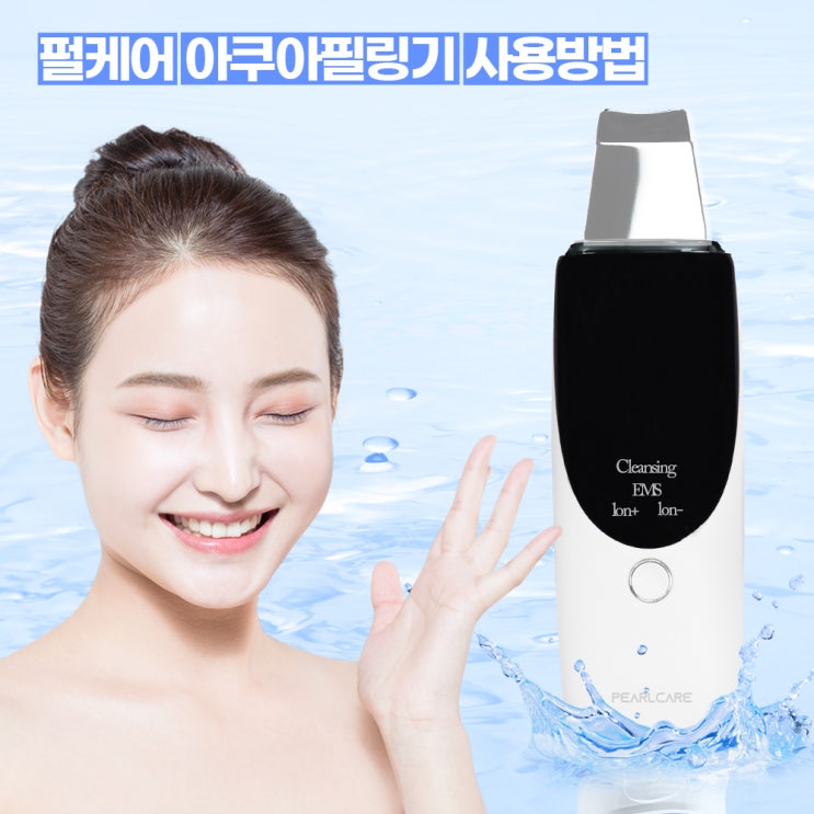  펄케어 아쿠아필링기 사용법