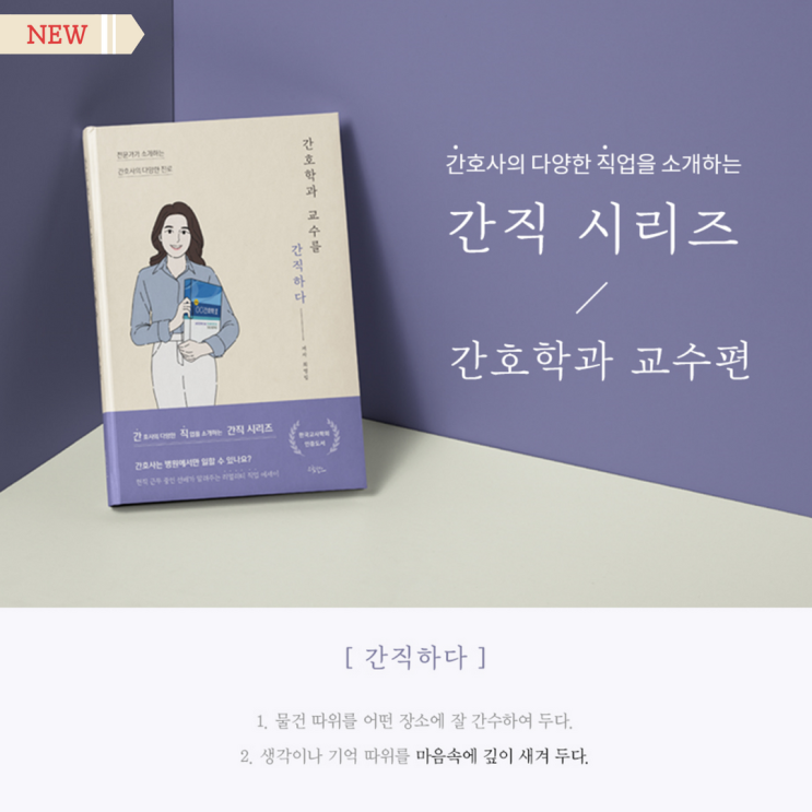 간호학과 교수가 말하는 교수 되는 법 + 사전예약 이벤트 간호학과 교수가 말하는 교수 되는 법 + 사전예약 이벤트