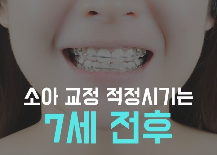 소아 유아 치아교정 시기는 언제가 좋을까?