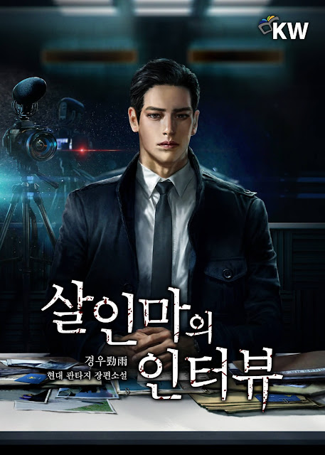  [장르소설 리뷰] 살인마의 인터뷰 - 경우勁雨 [3.5]