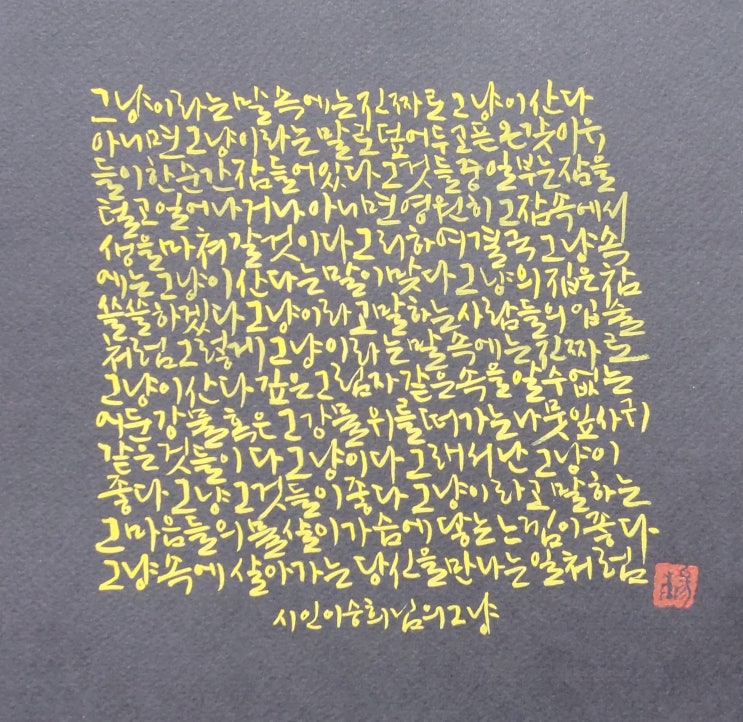  [캘리그라피(붓펜)/그냥/이승희/좋은글귀/공감글귀/감성글귀] 그냥이라는 말 속에는 진짜로 그냥이 산다.  아니면 그냥이라는 말로 덮어두고픈 온갖 이유들이 한순간 잠들어 있다...