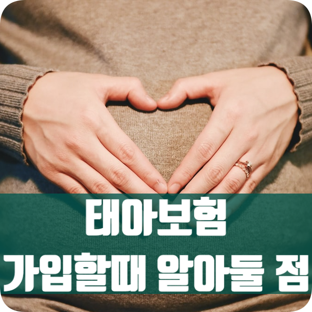  태아보험 다이렉트 가입보다 효율적인 방법