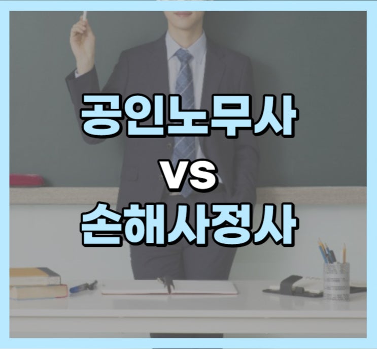  공인노무사 손해사정사 비교해 보겠습니다.