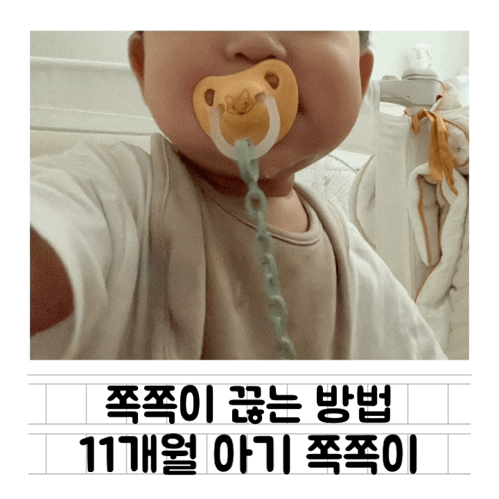  [육아] 11개월 아기 쪽쪽이 끊기 프로젝트 : 시기/방법/얼마나 잘라야할지